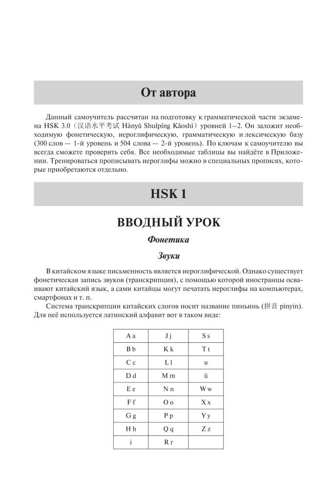 Hiina keel. Grammatika algajatele. HSK tasemed 12. Eksami versioon 3.0