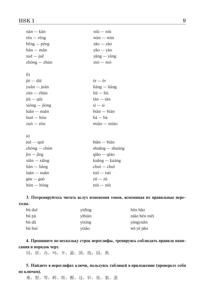 Hiina keel. Grammatika algajatele. HSK tasemed 12. Eksami versioon 3.0