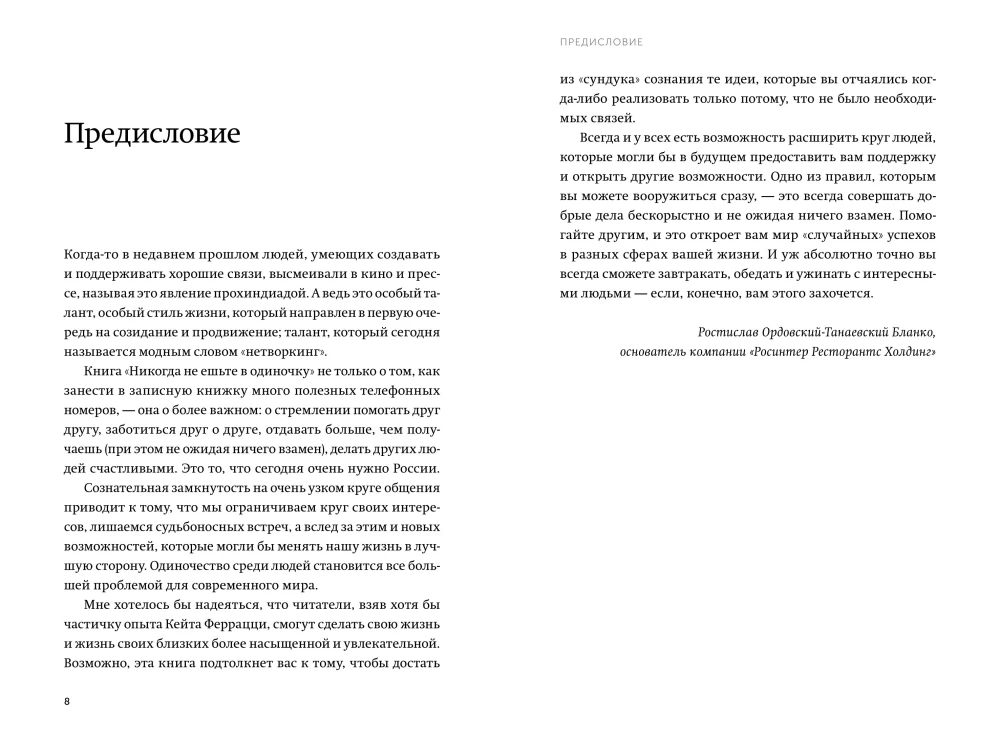 Никогда не ешьте в одиночку и другие правила нетворкинга