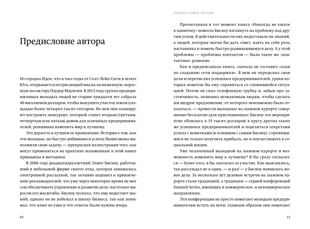 Никогда не ешьте в одиночку и другие правила нетворкинга