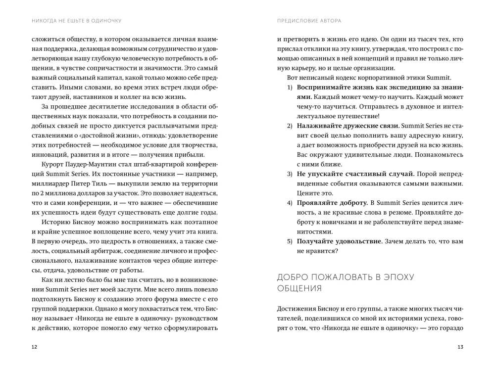 Никогда не ешьте в одиночку и другие правила нетворкинга