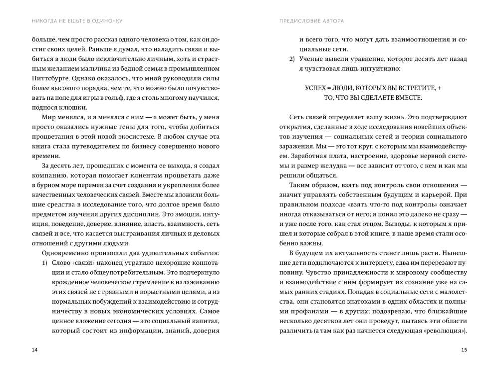 Никогда не ешьте в одиночку и другие правила нетворкинга