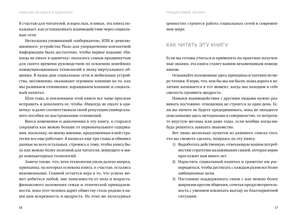 Никогда не ешьте в одиночку и другие правила нетворкинга