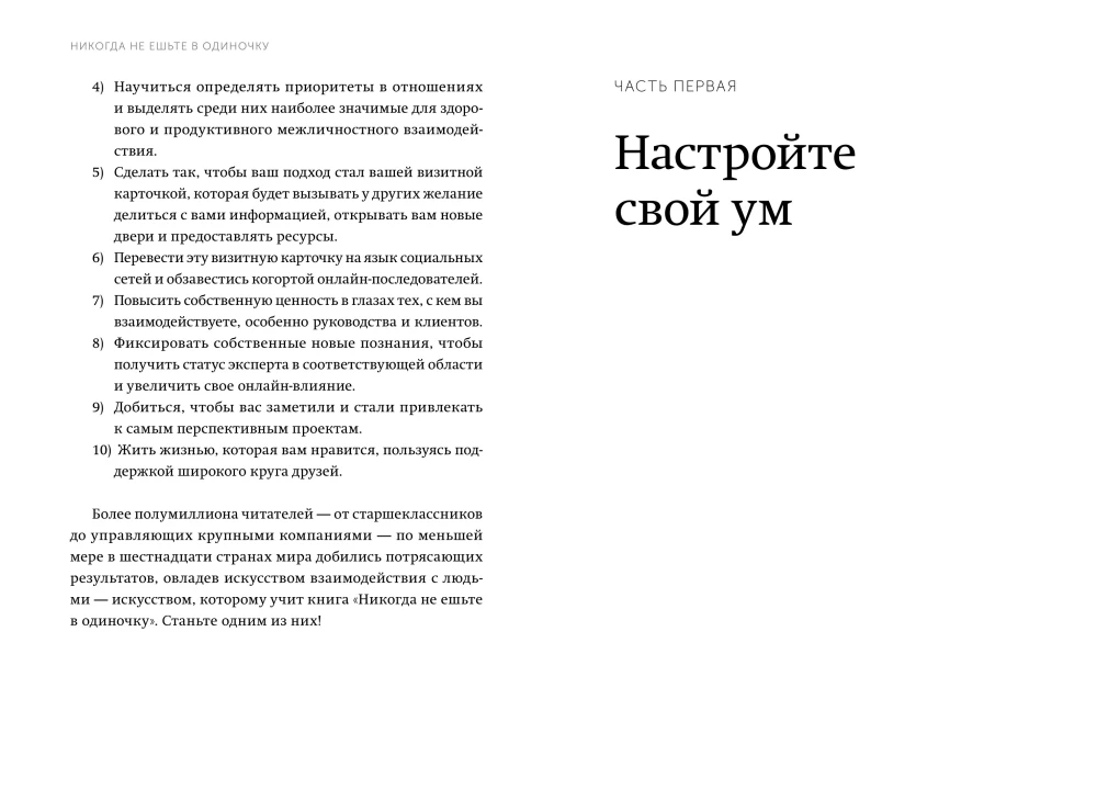 Никогда не ешьте в одиночку и другие правила нетворкинга