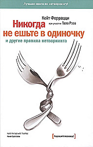 Никогда не ешьте в одиночку и другие правила нетворкинга