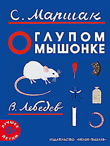 О глупом мышонке