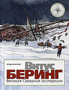 Витус Беринг. Великая Северная экспедиция
