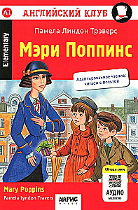 Мэри Поппинс = Mary Poppins