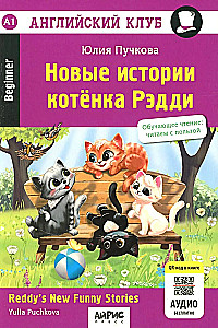 Новые истории котенка Рэдди = Reddy's New Funny Stories