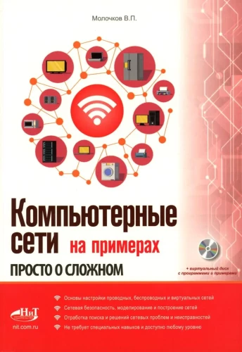 Компьютерные сети на примерах