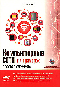 Компьютерные сети на примерах