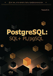 PostgreSQL: SQL + PL/pgSQL for Those Who Want to Become Professionals