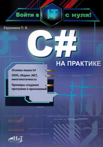 C# на практике. Войти в IT с нуля
