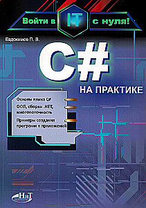C# in Practice. Entering IT from Scratch