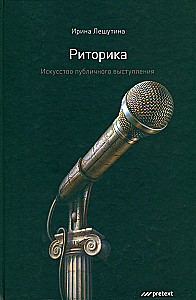 Retoryka. Sztuka wystąpień publicznych