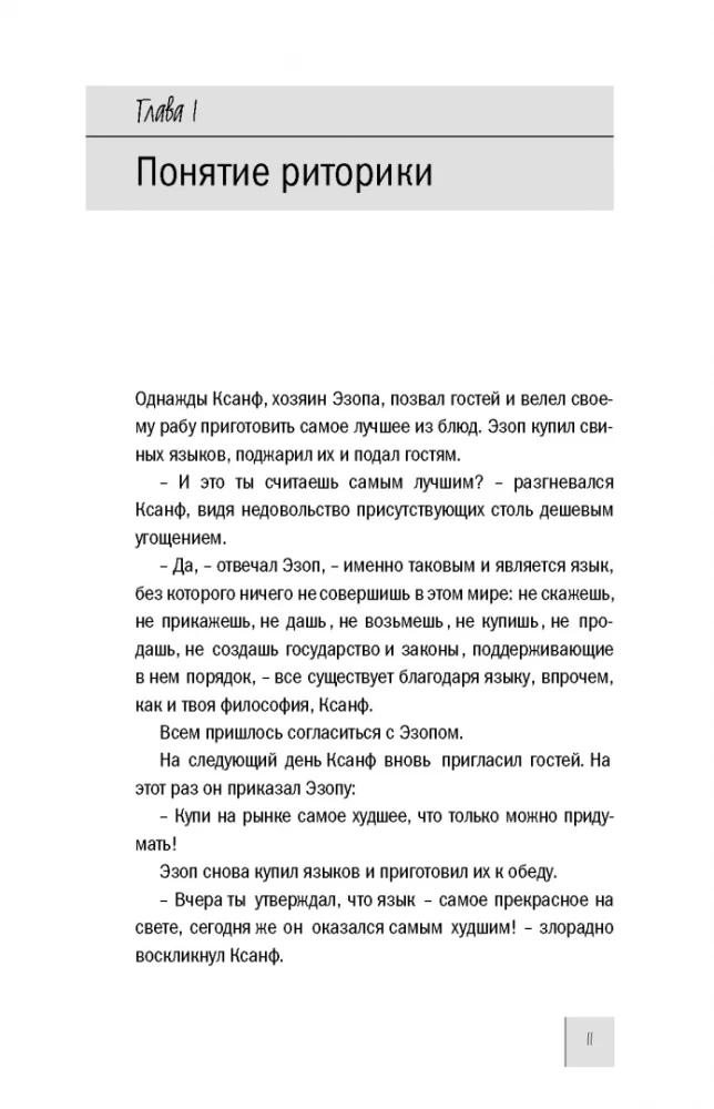 Retoryka. Sztuka wystąpień publicznych