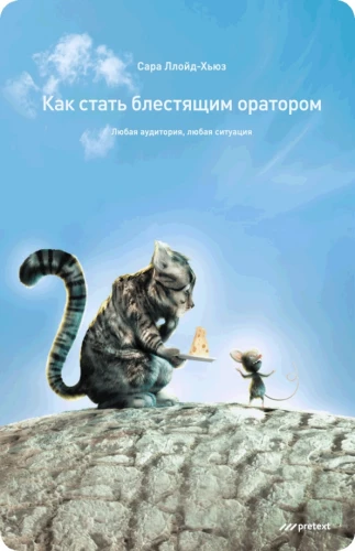 Как стать блестящим оратором