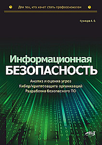 Informationssicherheit: Analyse und Bewertung von Bedrohungen, Cyber-/Kryptoschutz von Organisationen, Entwicklung sicherer Software