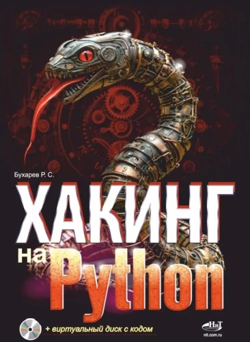Хакинг на Python