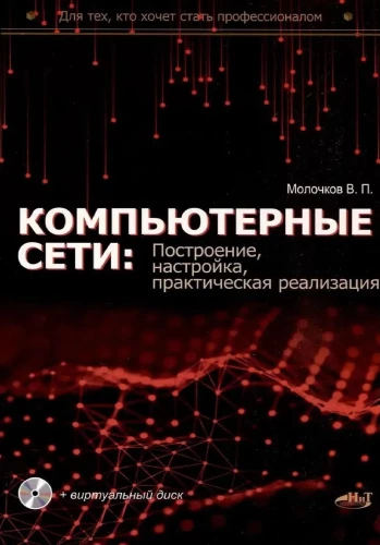 Компьютерные сети: построение, настройка, практическая реализация