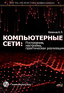 Компьютерные сети: построение, настройка, практическая реализация