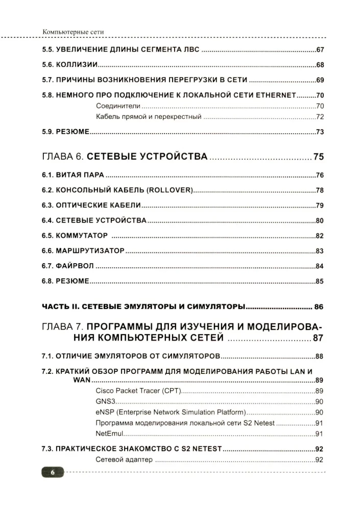 Компьютерные сети: построение, настройка, практическая реализация