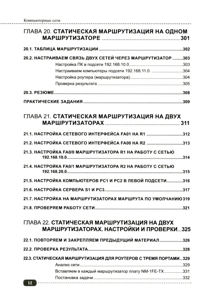 Компьютерные сети: построение, настройка, практическая реализация