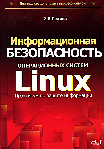 Informationssicherheit von Linux-Betriebssystemen: Praktikum zum Schutz von Informationen
