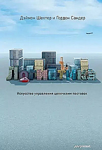 Logistyka. Sztuka zarządzania łańcuchami dostaw