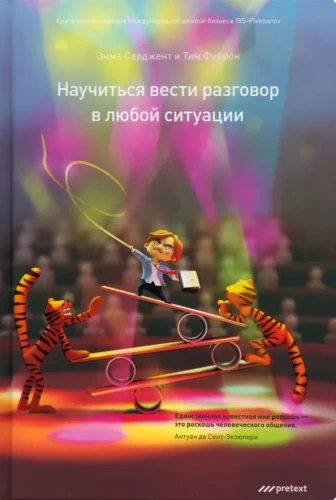 Научиться вести разговор в любой ситуации