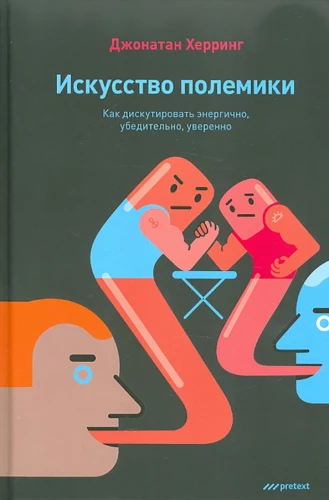 Искусство полемики