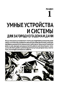 Smart Devices, Security, Protection of Private Homes and Summer Houses