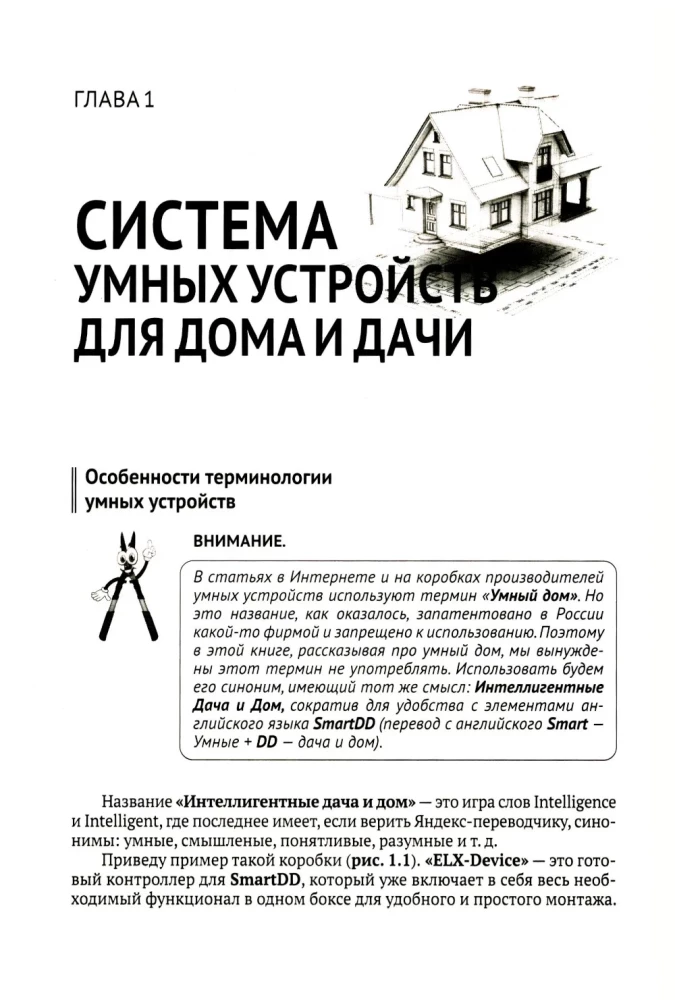 Smart Devices, Security, Protection of Private Homes and Summer Houses