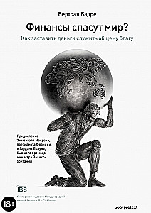 Финансы спасут мир?