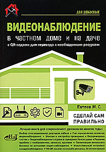 Видеонаблюдение в частном доме и на даче