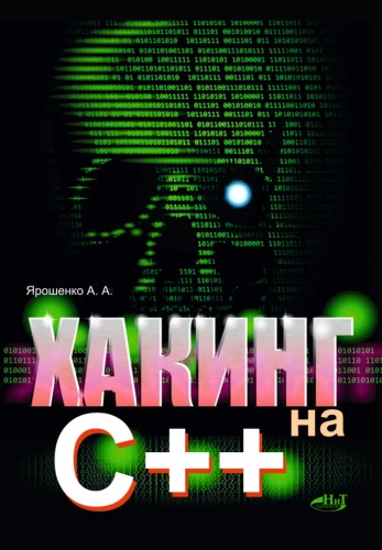 Хакинг на С++