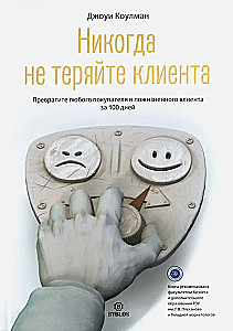 Никогда не теряйте клиента