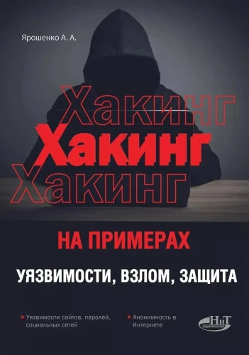 Хакинг на примерах. Уязвимости, взлом, защита,