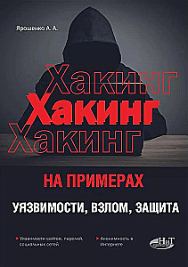 Hacking by Examples. Vulnerabilities, Hacking, Protection,