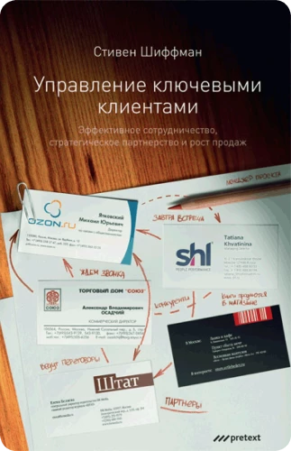 Управление ключевыми клиентами