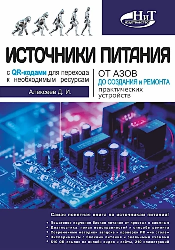 Источники питания. От азов до создания и ремонта практических устройств