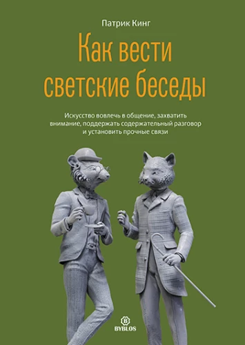 Как вести светские беседы