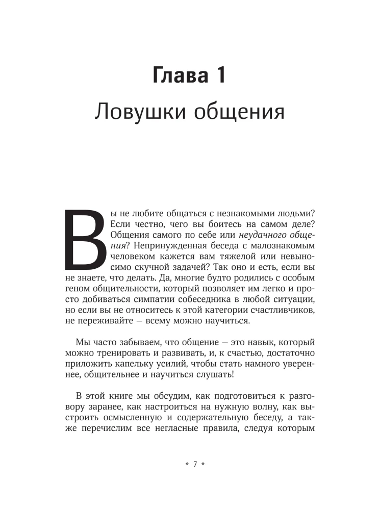 Как вести светские беседы