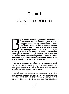 Как вести светские беседы