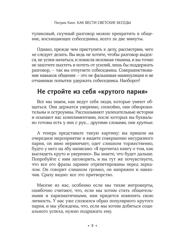 Как вести светские беседы