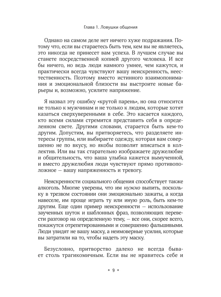 Как вести светские беседы