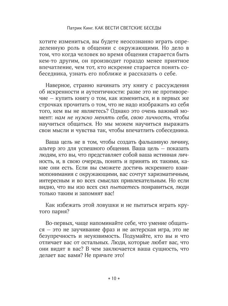 Как вести светские беседы