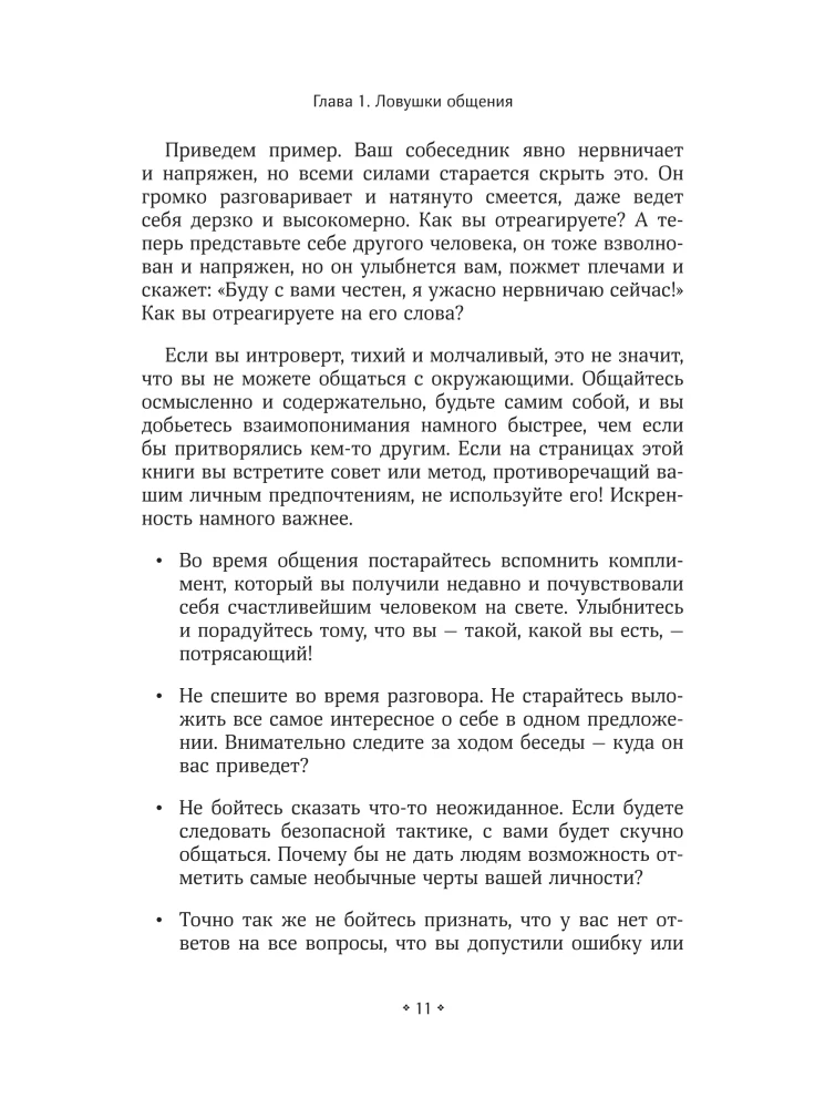 Как вести светские беседы
