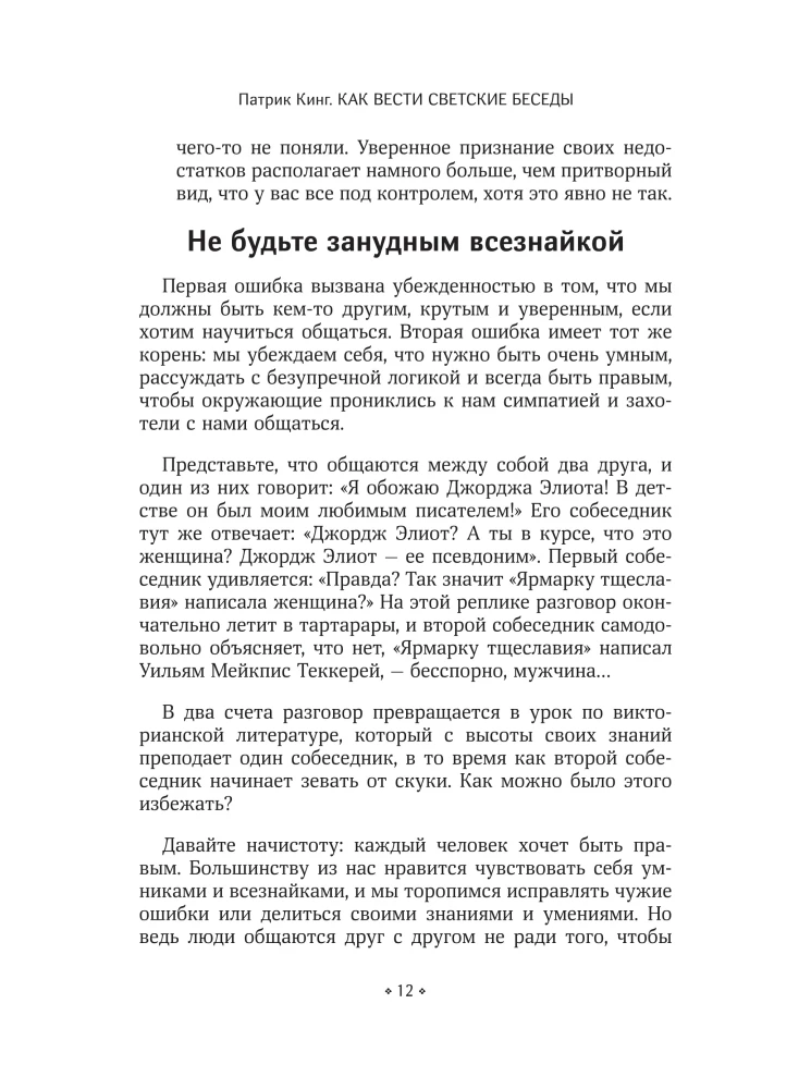 Как вести светские беседы
