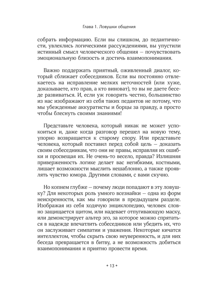 Как вести светские беседы